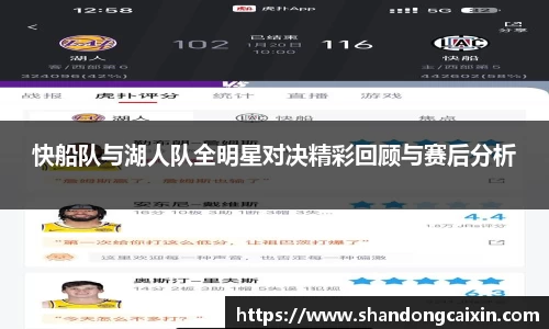快船队与湖人队全明星对决精彩回顾与赛后分析