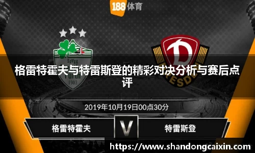 格雷特霍夫与特雷斯登的精彩对决分析与赛后点评