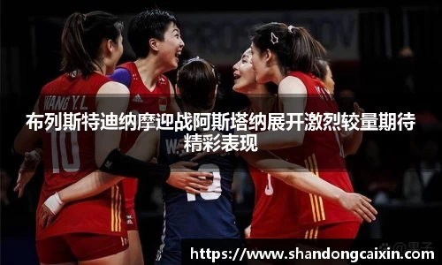 布列斯特迪纳摩迎战阿斯塔纳展开激烈较量期待精彩表现