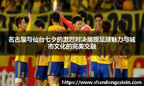 名古屋与仙台七夕的激烈对决展现足球魅力与城市文化的完美交融